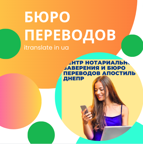 Бюро перекладів в Україні онлайн